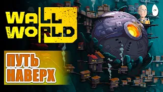 Вертикальный Dome Keeper с метапрогрессией! | Wall World #1