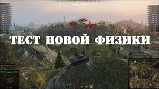 Тест новой физики движения в World of Tanks (планируется в 9.х)