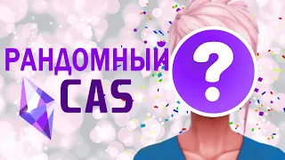 Рандомный CAS / 2 часть / Симс 4