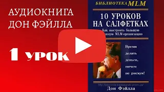 Дон Файлла - 10 уроков на салфетках. Урок 1.