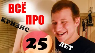 ВСЁ ПРО КРИЗИС 25 ЛЕТ | Психолог Петр Звонов