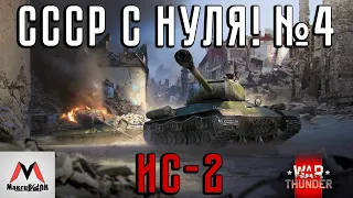 ИС-2 - БЫСТРАЯ ПРОКАЧКА СССР С НУЛЯ №4 ● WAR THUNDER