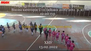 Сокіл-1 – F.S.ProffiBall (2010-2011), U-11, 12-ий тур (13.02.2022)