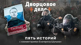 В тюрьму за мирный протест. Массовые репрессии после отравления Навального / фильм ОВД-Инфо