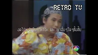 Retro TV : วาไรตี้ิ สี่ทุ่มสแควร์ : ทอม ดันดี (พ.ศ.2539) HD