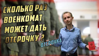 Сколько раз военкомат может дать ОТСРОЧКУ по здоровью ?