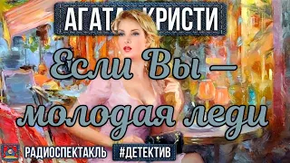 Радиоспектакль ЕСЛИ ВЫ — МОЛОДАЯ ЛЕДИ Агата Кристи. Детектив (Форостенко, Маликова, Литвинова и др.)