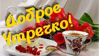 С ДОБРЫМ УТРОМ! КРАСИВОЕ ПОЖЕЛАНИЕ С МУЗЫКОЙ@music_for_the_soul