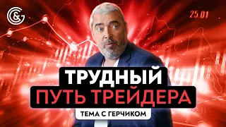 Путь становления трейдером | Как стать трейдером