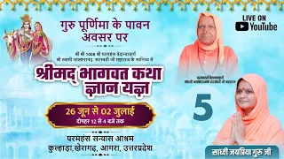 🔴 Live ShriMad Bhagwat Katha Day-5 p 2 परमहंस सन्यास आश्रम कुल्हाड़ा,आगरा, BY Sadhvi Jaypriya Guru G