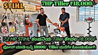 ಉತ್ತಮ ಗುಣಮಟ್ಟ ಹಾಗು ಮೈಲೇಜ್ ಕೊಡುವ STIHL ಕಂಪೆನಿಯ 7.1 HP ಪವರ್ ವೀಡರ್ Power Weeder | STIHL MH 710 Tiller