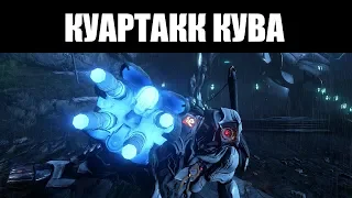 Warframe | КУАРТАКК КУВА | Иногда одного ствола хватает 🔫