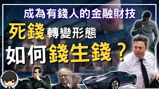 金融理財｜有錢人如何錢生錢？金融巨鱷：把你的死錢轉換形態，讓你的現金流動起來（附中文字幕）