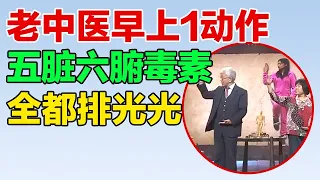 老中医教你早上“呼”字诀，五脏六腑都不生病，赶走身体里的邪气，疾病离你远远的【养生大中医】