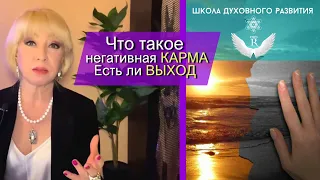 Что такое КАРМИЧЕСКИЕ Узлы, Партнёры, Отношения. Как их развязать. Духовное развитие.