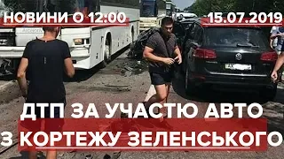 Випуск новин за 12:00: ДТП за участю авто з кортежу Зеленського