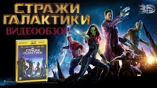 Стражи Галактики [3D+2D, 2хBlu-ray]