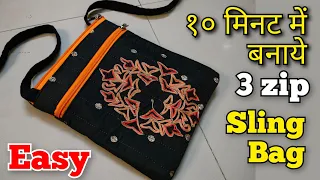 10 मिनट में बनाए  3 zipper sling bag| Bag Making at Home/ handbag cutting and stitching/DIY side bag