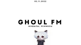 ЛУЧШИЕ МЭШАПЫ и РЕМИКСЫ | Ghoul FM