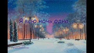 Я ВСЮ НОЧЬ ОДНА… ⎜ КРИСТИНА АШМАРИНА ⎜ АРТКЛИП НА ТРЕК