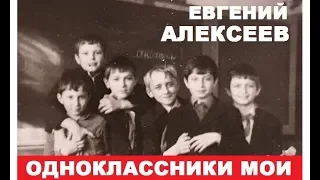 Евгений Алексеев - Одноклассники мои