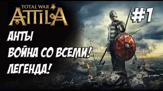 Attila Total War. Анты. Легенда. Против всех! #1