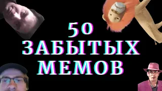 50 забытых мемов