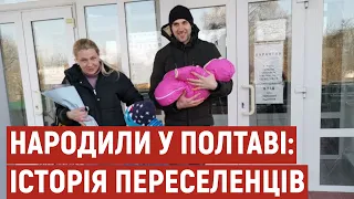 Вдруге стали батьками: у Полтаві в родині переселенців народилась дівчинка