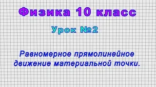 Физика 10 класс (Урок№2 - Равномерное прямолинейное движение материальной точки.)