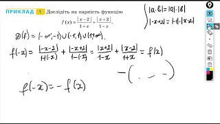 Парні і непарні функції. Розв'язування вправ.
