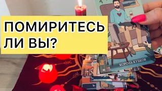 🙀Ссора или недопонимание? Помиритесь ли Вы с мужчиной?💯👌 таро расклад