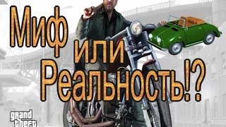 GTA 4 New secret, Новый Секрет 2015 года,миф - или реальность!?