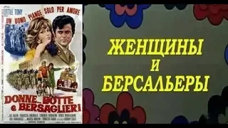 Муз  фрагмент Женщины и берсальеры Часть 2