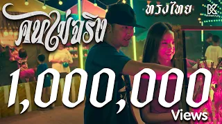 คนไม่จริง : ทรงไทย【OFFICIAL MV】