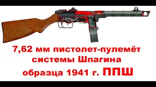 7.62- мм.  пистолет пулемет Шпагина  ППШ-41