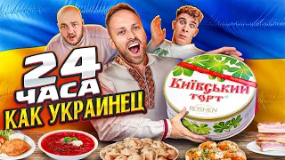 24 ЧАСА ПИТАЮСЬ КАК УКРАИНЕЦ! Magic Five, Бабич, Супер Стас