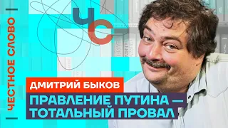 Быков про смуту, нервы Путина и слабость Запада 🎙️ Честное слово с Дмитрием Быковым