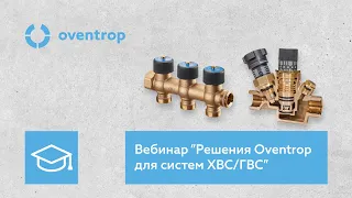Вебинар "Решения Oventrop для систем питьевого водоснабжения" 09.11.2022г
