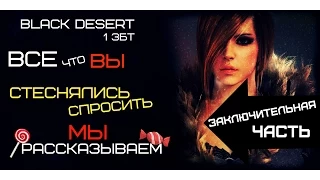 Black desert - Готовимся к РУ ОБТ(последняя часть)