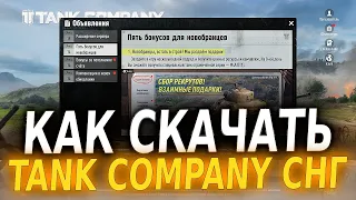 КАК СКАЧАТЬ Tank Company СНГ - ГАЙД ПО УСТАНОВКЕ Танк Компани НА АНДРОИД И ПК!