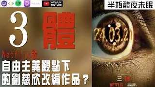 【三體】Netflix版 到底好不好看？【Podcast|馬可多|台北老弟|陳宥|蘋果小姐|Wish|半瓶醋】