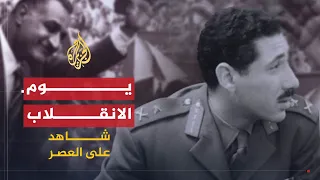 شاهد على العصر | عبد الكريم النحلاوي (8) تفاصيل يوم انقلاب 1961