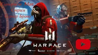 #WarFace#Стрим#Ограбление.спец.новое оружие.сервер.Браво