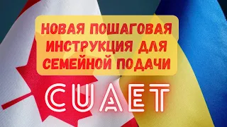 Новая пошаговая инструкция для семейного заполнения формы CUAET. Виза в Канаду для украинцев.