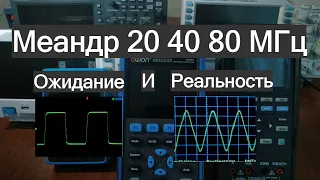 Меандр 20,40,80 МГц Ожидание и реальность