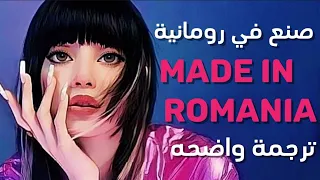 الأغنية الشهيرة'صنع في رومانية' | Made in Romania -/Arabic sub (Lyrics) مترجمة بالعربي