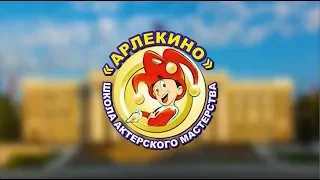 Проморолик о детской школе актёрского мастерства "Арлекино"