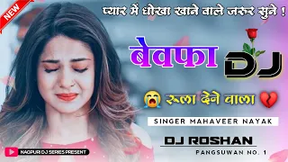 Bewafa Sad Nagpuri Dj Remix 2022 || Breakup Nagpuri Song 2022 || Luik Luik Robu Nagpuri || Dj Roshan