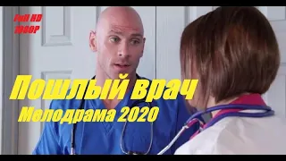 НОВИНКА 2022 - "ПОХОТЛИВЫЙ ВРАЧ"  Русские мелодрамы 2022 новинки HD 1080P