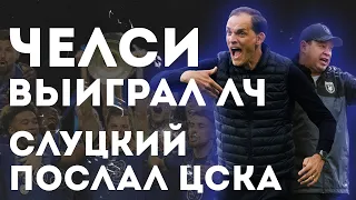 Слуцкий послал ЦСКА / Челси выиграл Лигу чемпионов / Кто вместо Зидана? / АиБ